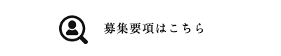 募集要項はこちら