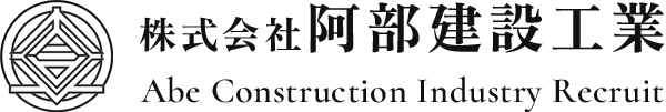 株式会社阿部建設工業