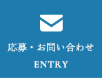 応募・お問い合わせ