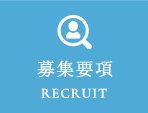 募集要項