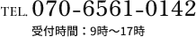 070-6561-0142