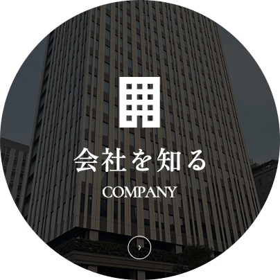 会社を知る